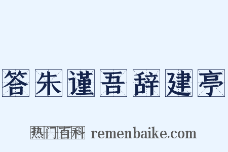 答朱谨吾辞建亭是什么意思的图片